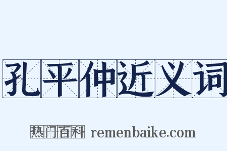 孔平仲近义词是什么意思的图片